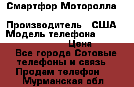 Смартфор Моторолла Moto G (3 generation) › Производитель ­ США › Модель телефона ­ Moto G (3 generation) › Цена ­ 7 000 - Все города Сотовые телефоны и связь » Продам телефон   . Мурманская обл.,Апатиты г.